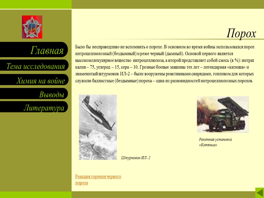 Порох Было бы несправедливо не вспомнить о порохе. В основном во время войны использовался